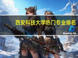 西安科技大学热门专业排名