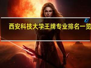 西安科技大学王牌专业排名一览表