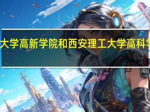 西安科技大学高新学院和西安理工大学高科学院的专业对比