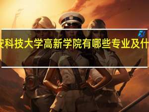 西安科技大学高新学院有哪些专业及什么专业好
