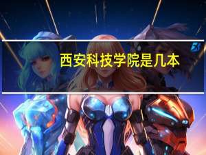 西安科技学院是几本
