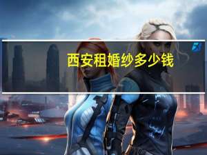 西安租婚纱多少钱