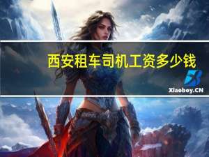 西安租车司机工资多少钱