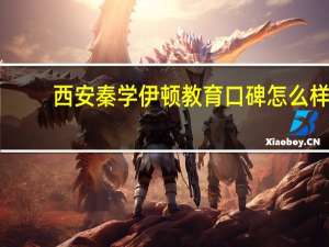 西安秦学伊顿教育口碑怎么样