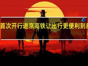 西安站首次开行进京高铁让出行更便利 到底什么情况嘞