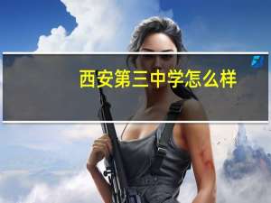 西安第三中学怎么样