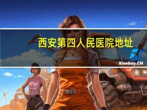 西安第四人民医院地址（西安第四人民医院）
