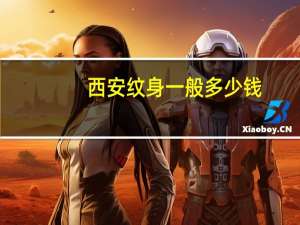 西安纹身一般多少钱(西安纹身纹个齿轮多少钱)