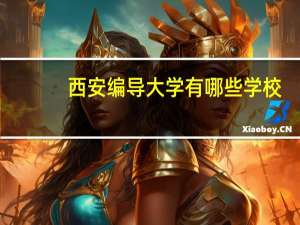 西安编导大学有哪些学校