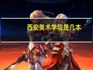 西安美术学院是几本,为什么有人说是一本有人说是二本