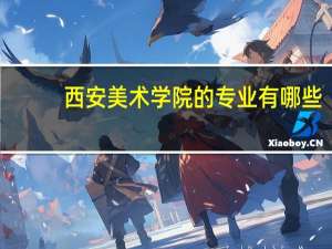 西安美术学院的专业有哪些