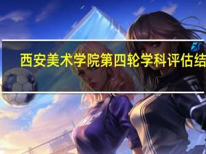 西安美术学院第四轮学科评估结果