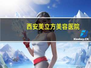 西安美立方美容医院，西安哪家医院做隆鼻手术好