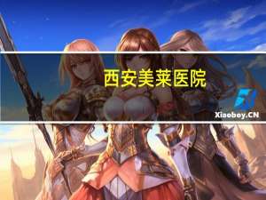 西安美莱医院，西安做除皱医院哪家好