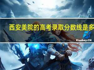 西安美院的高考录取分数线是多少