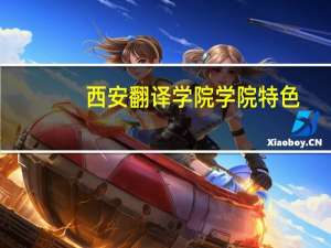 西安翻译学院学院特色