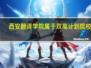 西安翻译学院属于双高计划院校吗