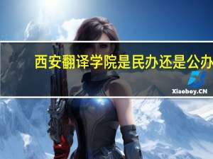 西安翻译学院是民办还是公办