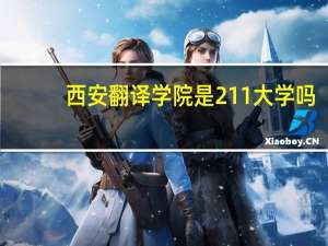 西安翻译学院是211大学吗