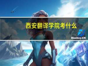 西安翻译学院考什么