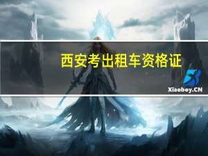 西安考出租车资格证
