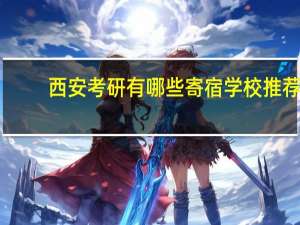 西安考研有哪些寄宿学校推荐