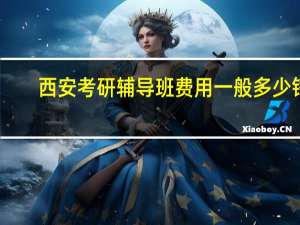 西安考研辅导班费用一般多少钱