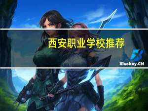 西安职业学校推荐