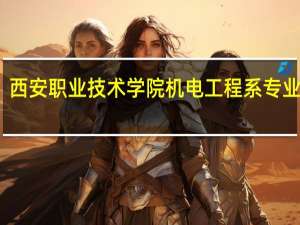 西安职业技术学院机电工程系专业培养