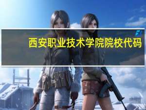 西安职业技术学院院校代码