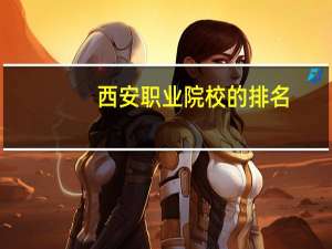 西安职业院校的排名