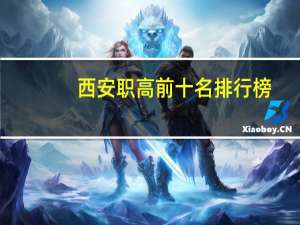 西安职高前十名排行榜