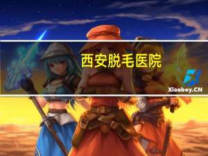 西安脱毛医院，西安激光脱毛正规医院有哪些