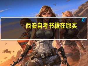 西安自考书籍在哪买