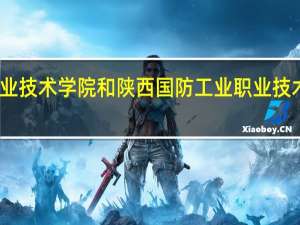西安航空职业技术学院和陕西国防工业职业技术学院的专业对比