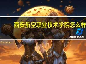 西安航空职业技术学院怎么样