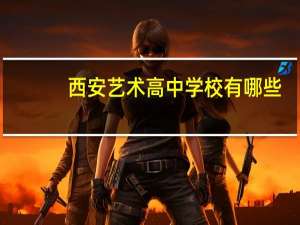 西安艺术高中学校有哪些