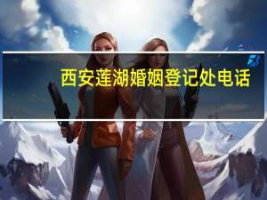 西安莲湖婚姻登记处电话