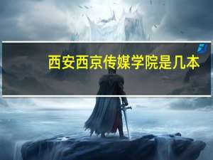 西安西京传媒学院是几本