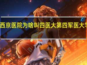 西安西京医院为啥叫四医大 第四军医大学西京医院