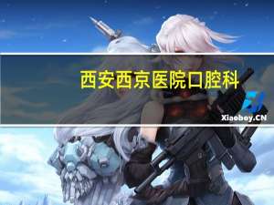西安西京医院口腔科？西安哪个医院的口腔科最好