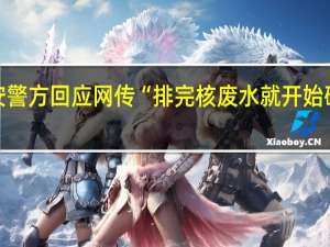 西安警方回应网传“排完核废水就开始砸日本车”：近期并未发生相关案件