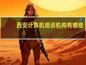 西安计算机培训机构有哪些