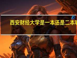 西安财经大学是一本还是二本呢