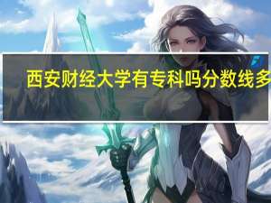 西安财经大学有专科吗分数线多少