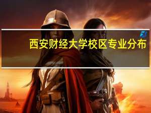 西安财经大学校区专业分布