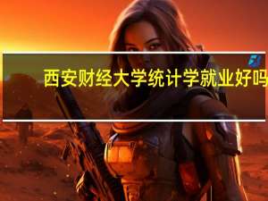 西安财经大学统计学就业好吗