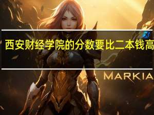 西安财经学院的分数要比二本钱高多少