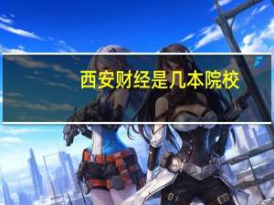 西安财经是几本院校