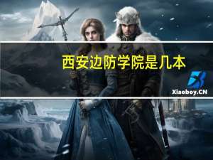 西安边防学院是几本